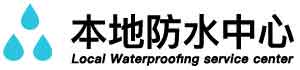 南乐卫生间防水堵漏公司
